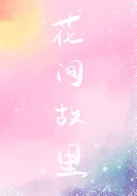 花间故事是什么