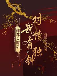 我师尊入魔后
