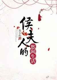 侯夫人的悠闲生活简小酌