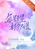 每颗星都知道免费