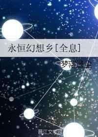 永恒幻想曲世界观