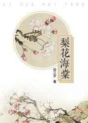 梨花海棠春