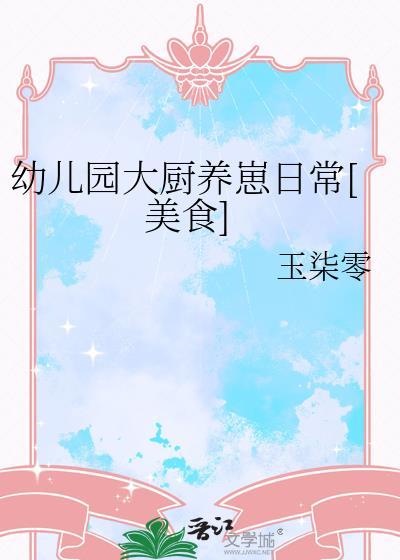 幼儿园厨艺展示视频