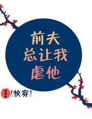 前夫让我别闹了全文免费阅读无弹窗