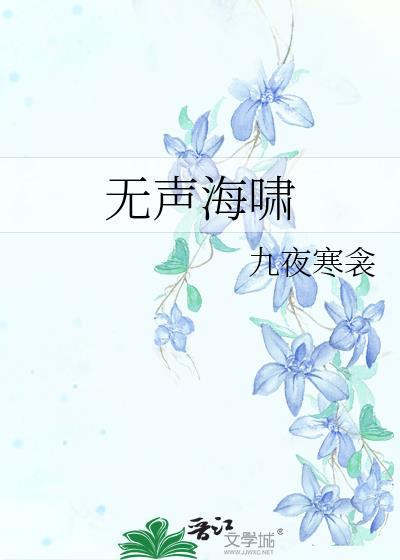 无声海啸九夜寒衾