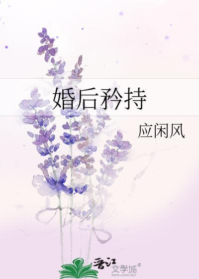 婚后舌战