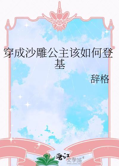 穿成沙雕公主该如何登基辞格txt