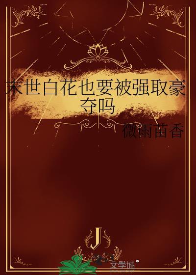 末世小白花变成黑心莲简介