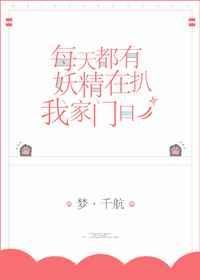 每天都有妖精扒我家门口 作者梦.千航