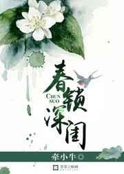 春锁深闺电影