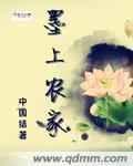 墨上仙全文免费阅读笔趣阁