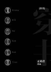 强扭的瓜很甜by正萌