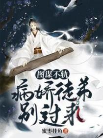 图谋不轨病娇徒弟别过来73