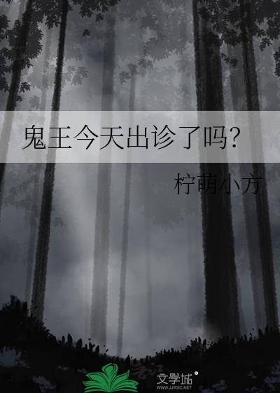 鬼王今天出诊了吗