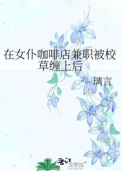 去女仆咖啡厅打工