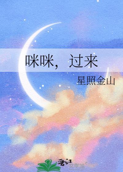 咪咪过来吃饭了猫语