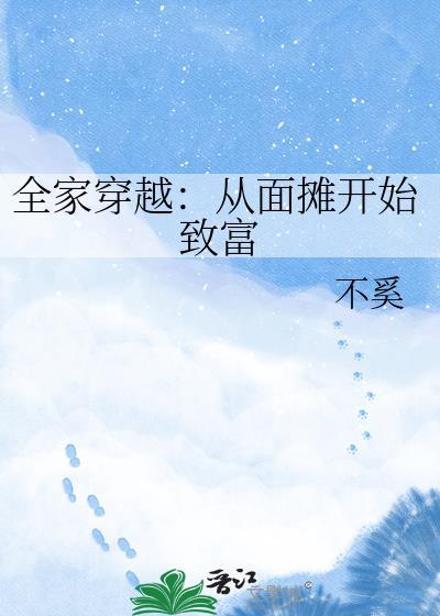全家穿越从面摊开始