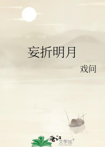 折明月折玉骨全文免费阅读