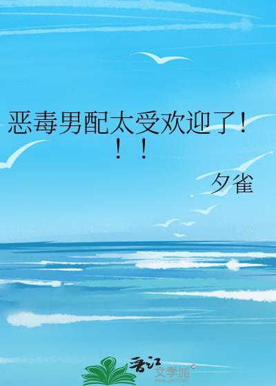 恶毒男配觉醒后