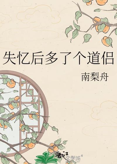 失忆后多了个道侣笔趣阁最新章节更