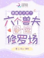 六个兽夫全是隐藏
