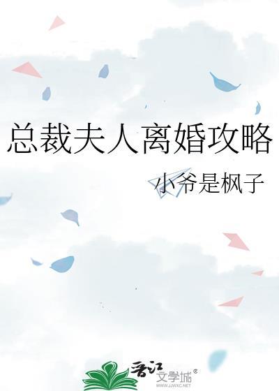 总裁夫人离婚攻略小爷是枫子