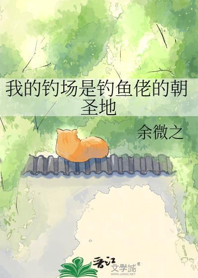 我的钓鱼场能升级 短剧
