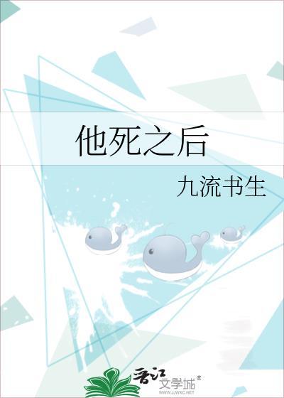 他死之后英文