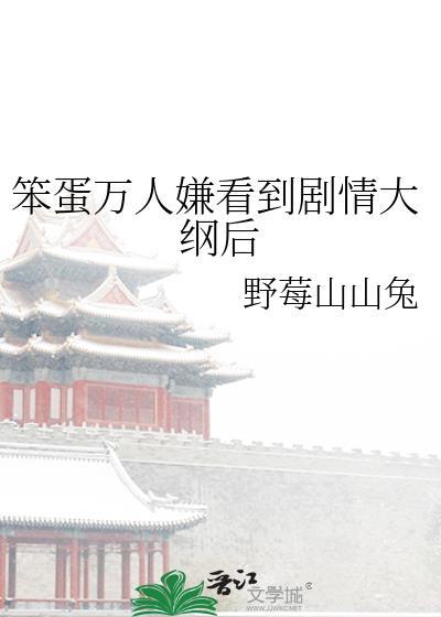 笨蛋万人迷by清秋微凉