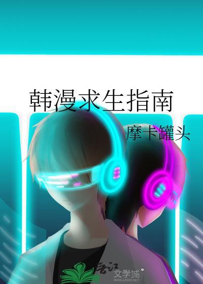 求生指南动漫