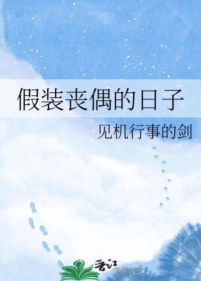 假装丧偶的日子类别耽于纯美作者 见机行事的剑