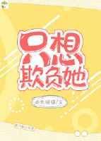 只能我欺负他