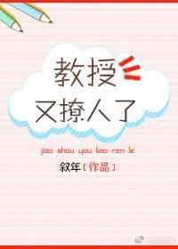 教授又吃醋了