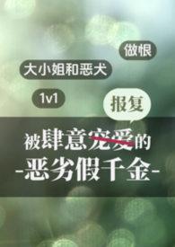 被肆意报复的假千金免费阅读全文笔趣阁