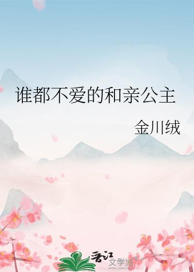 谁都不爱的和亲公主的结局
