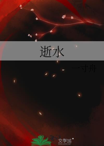 逝水不会有重归下一句是什么