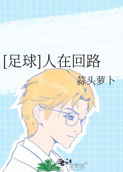 人在回路中的意思