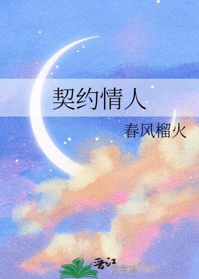 契约情人泰剧免费观看