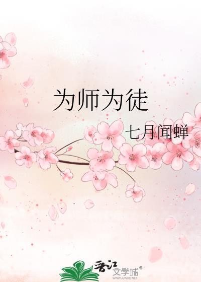 为师的爱徒人没千万不能崩