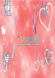 姐妹情深发朋友圈