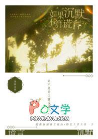 如果沉默不算谎言下一句