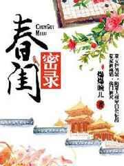 春闺秘录经典语录