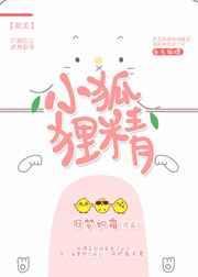 小狐狸精笔趣阁