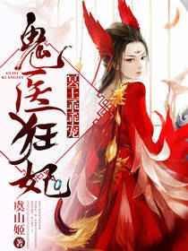 鬼医倾城冥帝爆宠小毒妃免费阅读