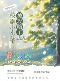 校霸少爷恋上小透明外国