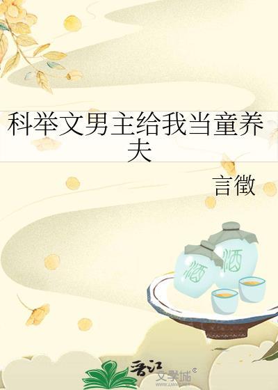 科举文男主养家日常by清竹