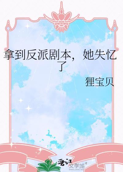 反派拿了主角剧本的