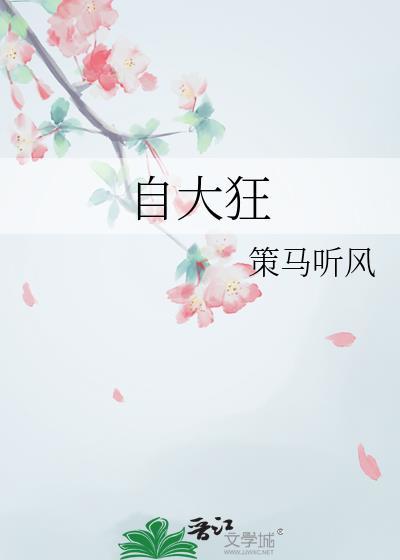 自大狂的表现