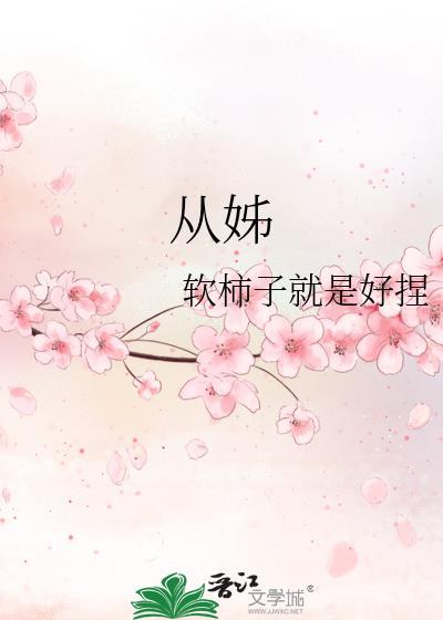从姊妹