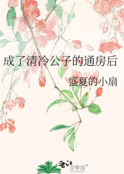 成了清冷权臣侍妾全文免费阅读